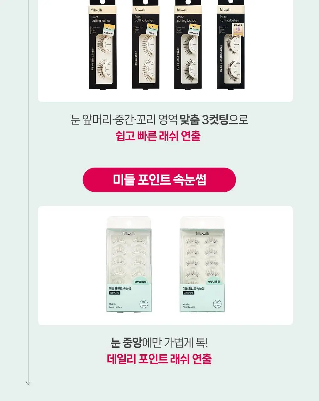 [속눈썹 실패 걱정 끝]필리밀리 포인트 가닥 속눈썹 골라담기 택1(노글루/포인트가닥/접착제) 상세페이지 27